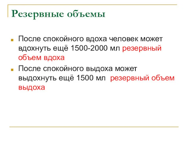 Резервные объемы После спокойного вдоха человек может вдохнуть ещё 1500-2000