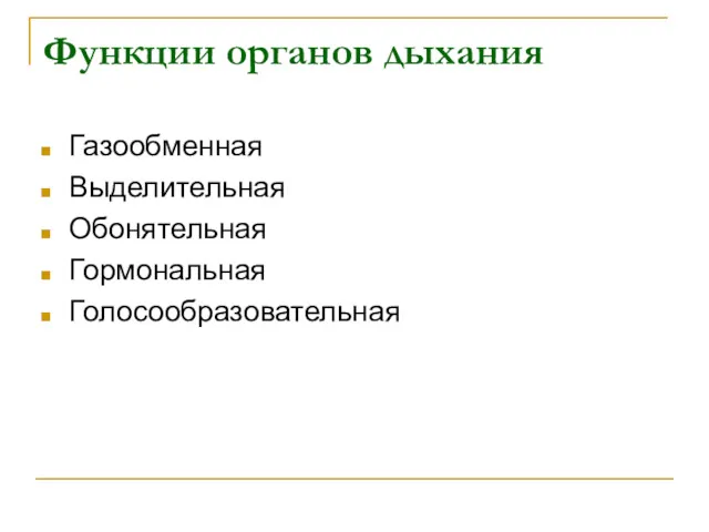 Функции органов дыхания Газообменная Выделительная Обонятельная Гормональная Голосообразовательная