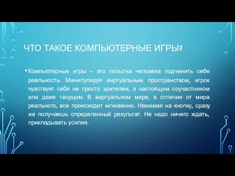 ЧТО ТАКОЕ КОМПЬЮТЕРНЫЕ ИГРЫ? Компьютерные игры – это попытка человека