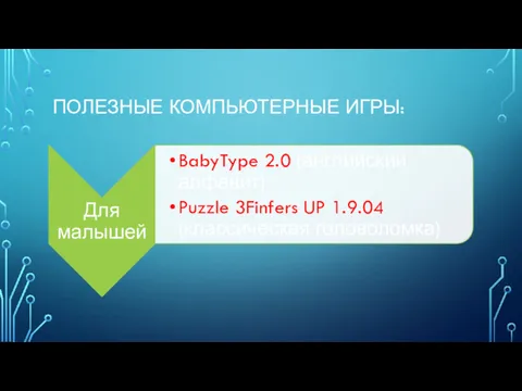 ПОЛЕЗНЫЕ КОМПЬЮТЕРНЫЕ ИГРЫ: