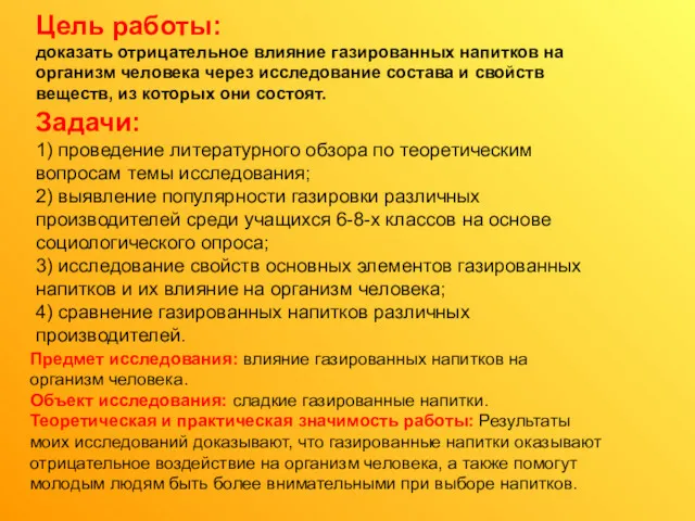 Цель работы: доказать отрицательное влияние газированных напитков на организм человека