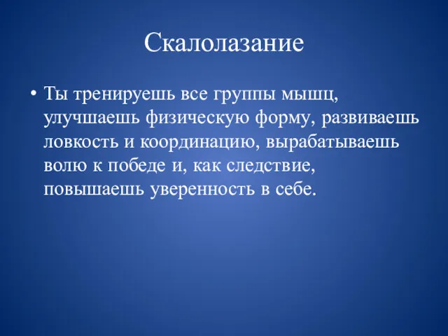 Скалолазание Ты тренируешь все группы мышц, улучшаешь физическую форму, развиваешь