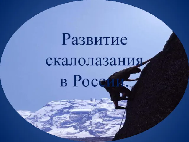 Развитие скалолазания в России.