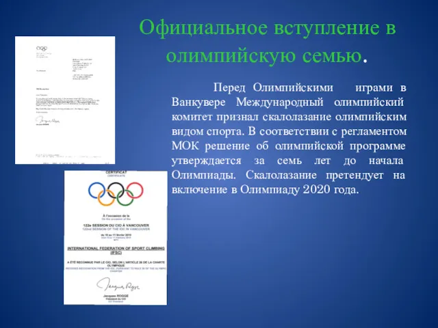 Официальное вступление в олимпийскую семью. Перед Олимпийскими играми в Ванкувере