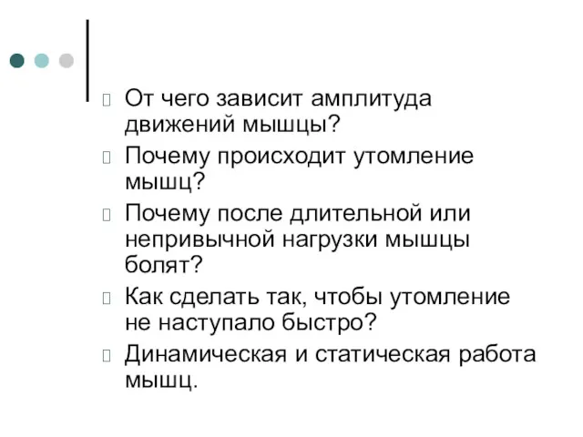 От чего зависит амплитуда движений мышцы? Почему происходит утомление мышц?