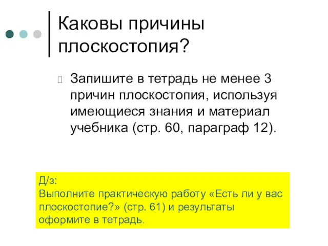 Каковы причины плоскостопия? Запишите в тетрадь не менее 3 причин