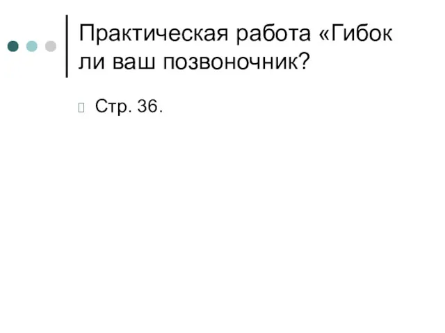 Практическая работа «Гибок ли ваш позвоночник? Стр. 36.