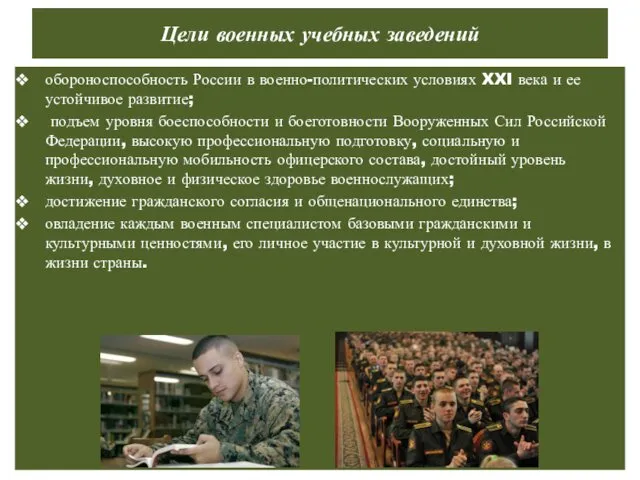 Цели военных учебных заведений обороноспособность России в военно-политических условиях XXI