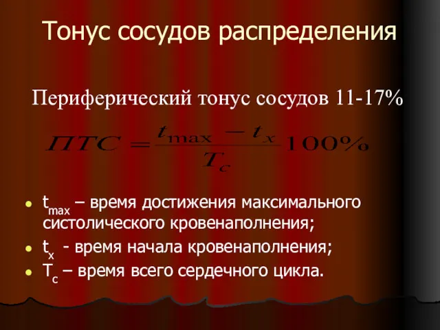Тонус сосудов распределения tmax – время достижения максимального систолического кровенаполнения;