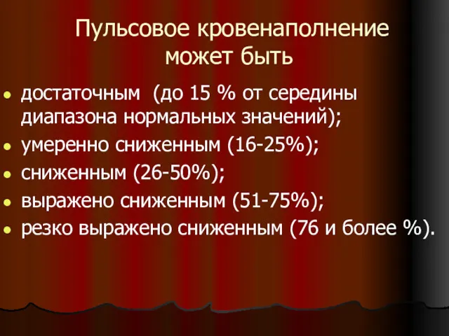 Пульсовое кровенаполнение может быть достаточным (до 15 % от середины