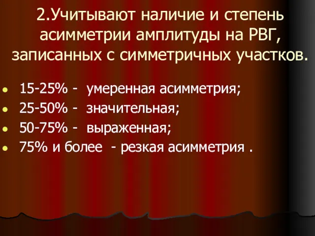 2.Учитывают наличие и степень асимметрии амплитуды на РВГ, записанных с