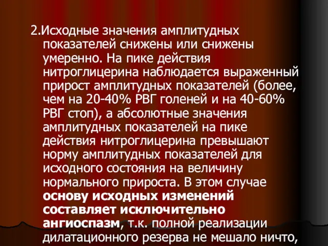 2.Исходные значения амплитудных показателей снижены или снижены умеренно. На пике