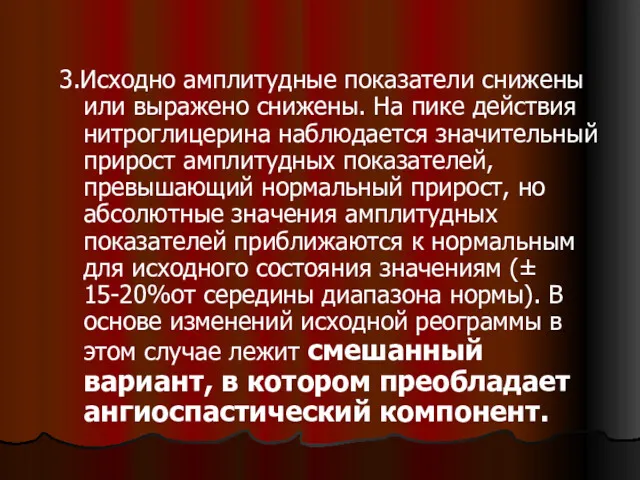 3.Исходно амплитудные показатели снижены или выражено снижены. На пике действия