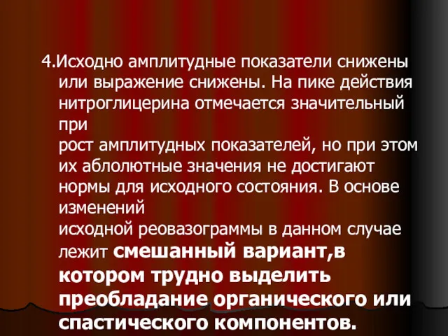 4.Исходно амплитудные показатели снижены или выражение снижены. На пике действия