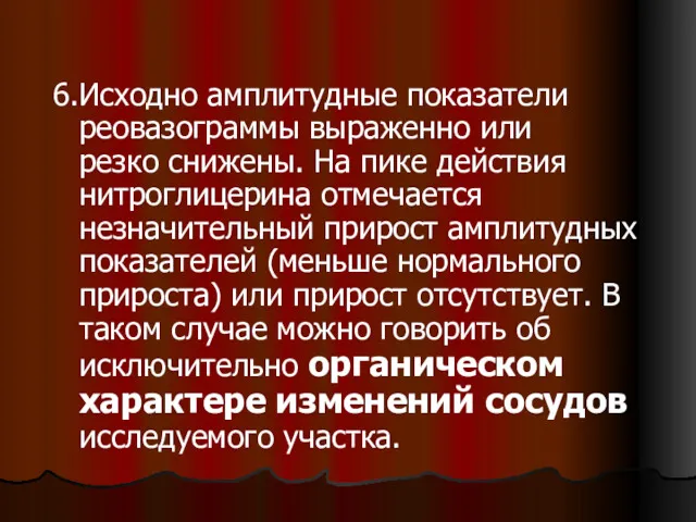 6.Исходно амплитудные показатели реовазограммы выраженно или резко снижены. На пике