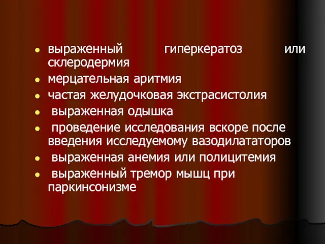 выраженный гиперкератоз или склеродермия мерцательная аритмия частая желудочковая экстрасистолия выраженная