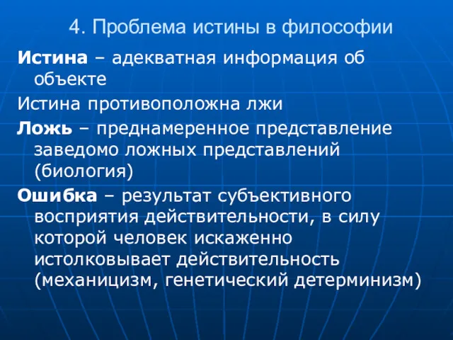 4. Проблема истины в философии Истина – адекватная информация об