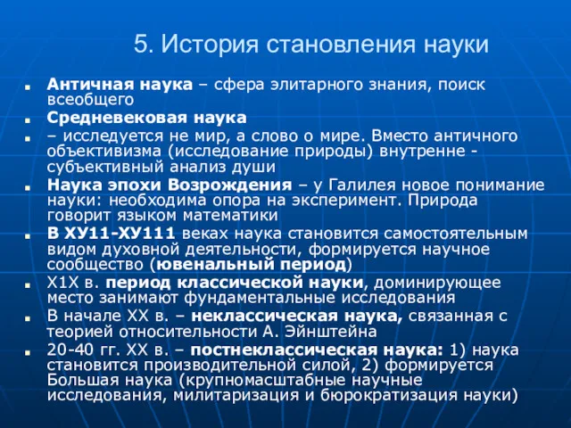 5. История становления науки Античная наука – сфера элитарного знания,