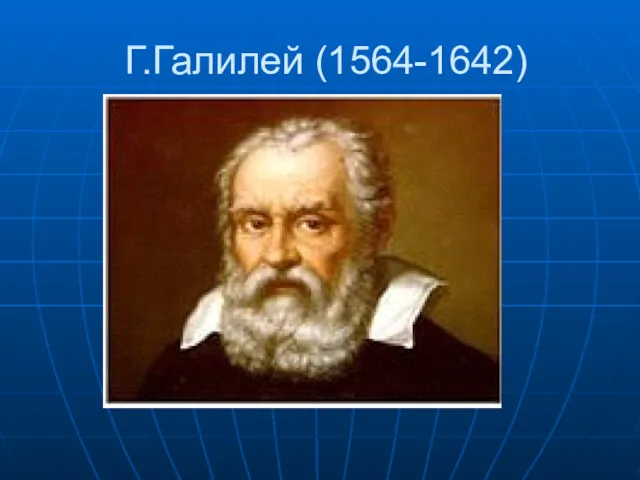 Г.Галилей (1564-1642)
