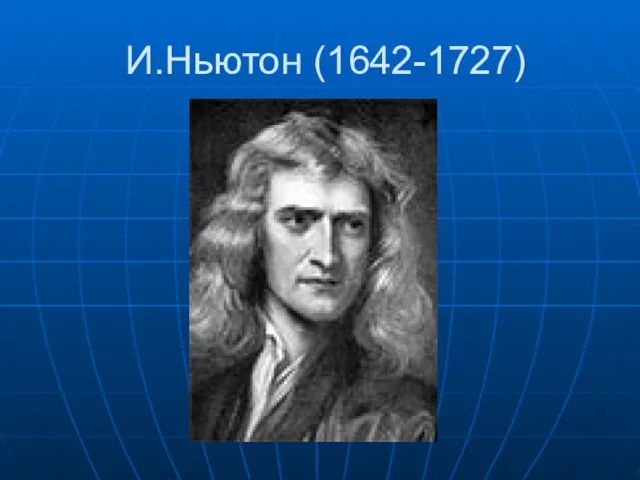 И.Ньютон (1642-1727)