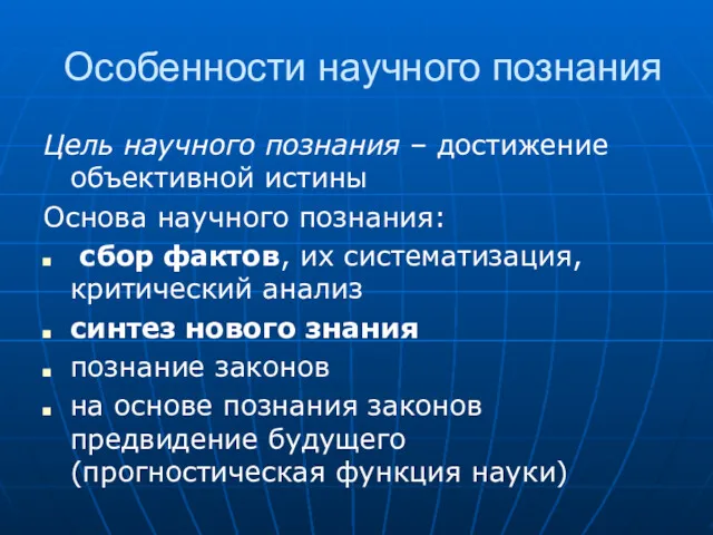 Особенности научного познания Цель научного познания – достижение объективной истины