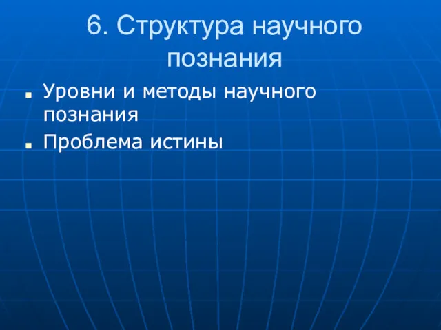 6. Структура научного познания Уровни и методы научного познания Проблема истины