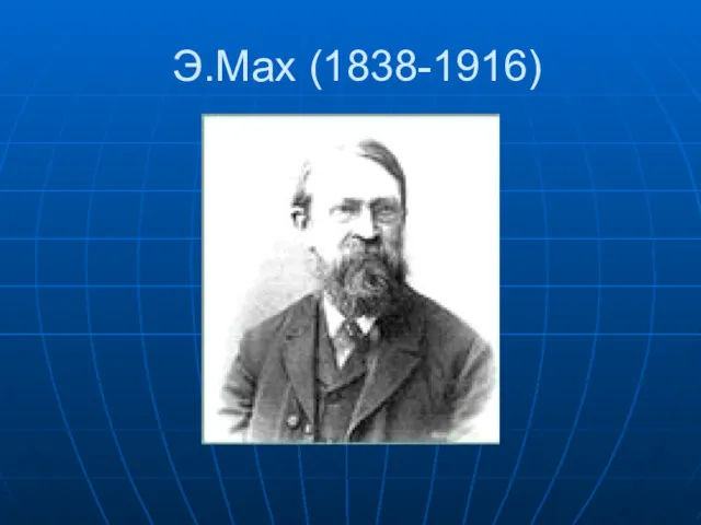 Э.Мах (1838-1916)