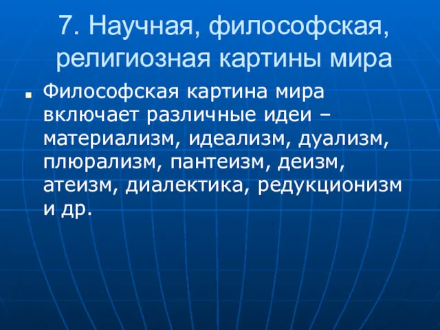 7. Научная, философская, религиозная картины мира Философская картина мира включает