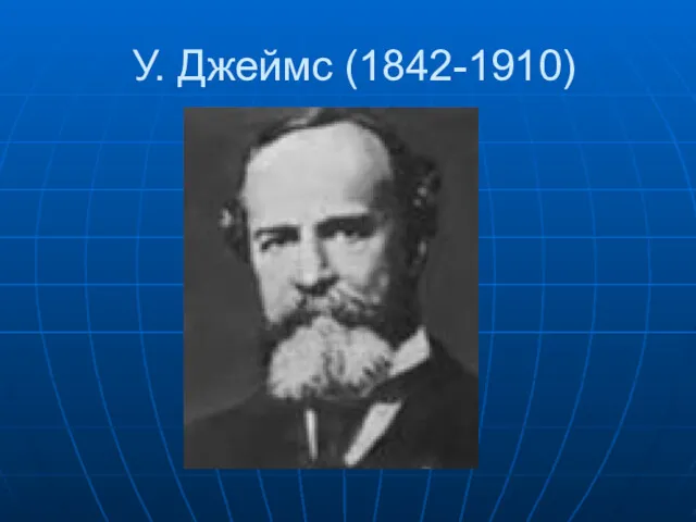 У. Джеймс (1842-1910)