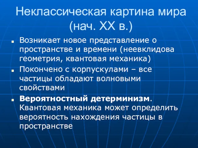 Неклассическая картина мира (нач. ХХ в.) Возникает новое представление о