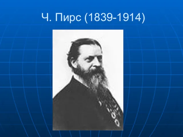 Ч. Пирс (1839-1914)
