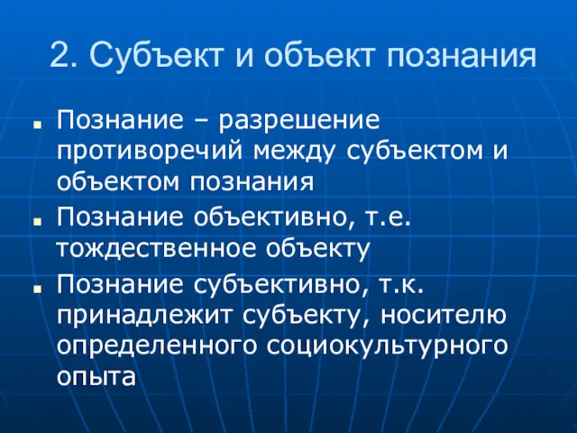 2. Субъект и объект познания Познание – разрешение противоречий между