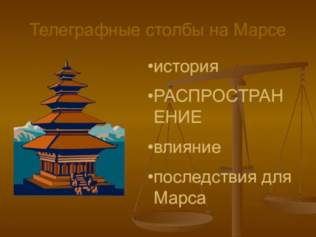 Телеграфные столбы на Марсе история РАСПРОСТРАНЕНИЕ влияние последствия для Марса