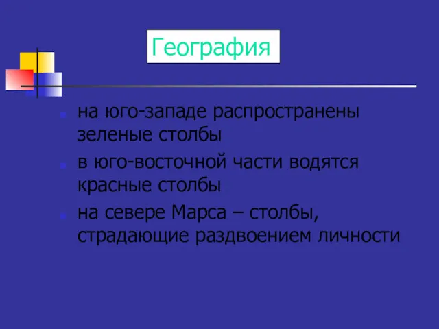 География на юго-западе распространены зеленые столбы в юго-восточной части водятся