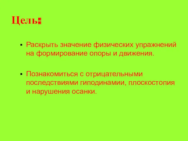 Цель: Раскрыть значение физических упражнений на формирование опоры и движения.