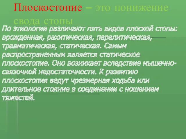 По этиологии различают пять видов плоской стопы: врожденная, рахитическая, паралитическая,