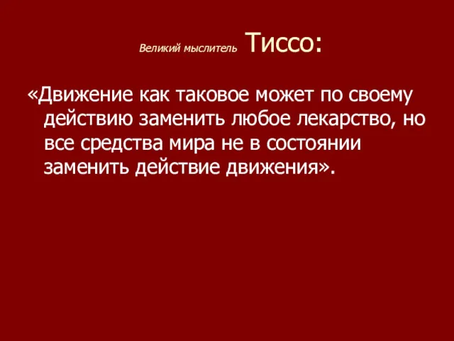 Великий мыслитель Тиссо: «Движение как таковое может по своему действию