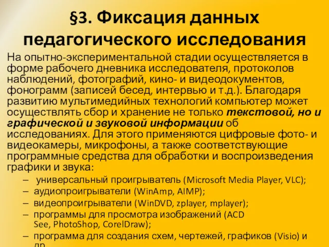 §3. Фиксация данных педагогического исследования На опытно-экспериментальной стадии осуществляется в