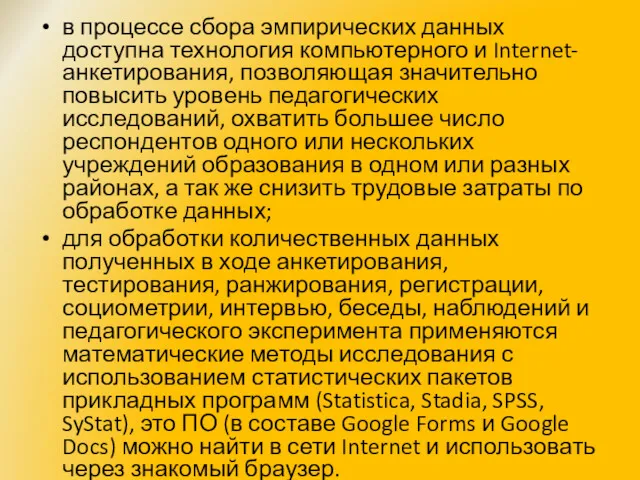 в процессе сбора эмпирических данных доступна технология компьютерного и Internet-