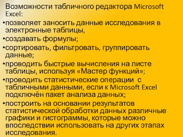 Возможности табличного редактора Microsoft Excel: позволяет заносить данные исследования в