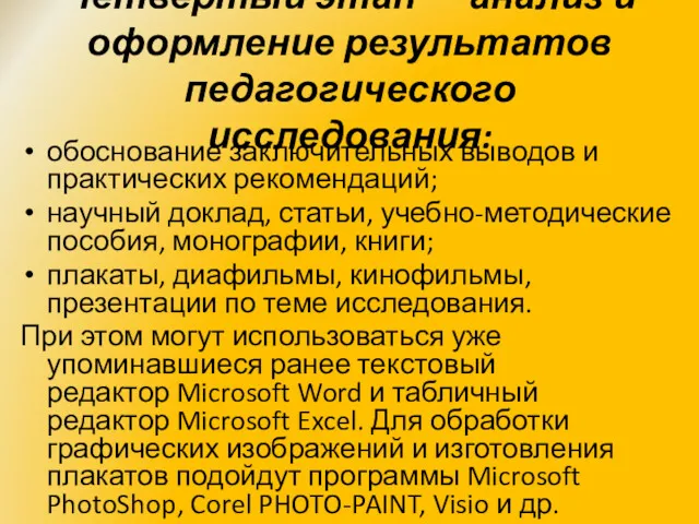 Четвертый этап — анализ и оформление результатов педагогического исследования: обоснование