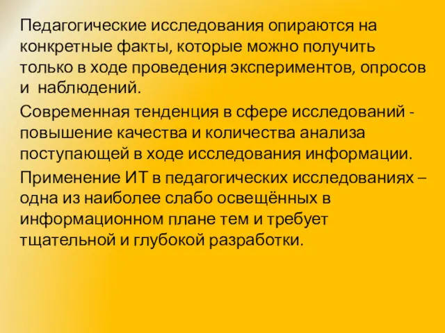 Педагогические исследования опираются на конкретные факты, которые можно получить только