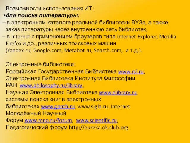 Возможности использования ИТ: для поиска литературы: в электронном каталоге реальной