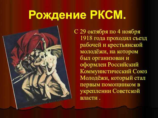 Рождение РКСМ. С 29 октября по 4 ноября 1918 года