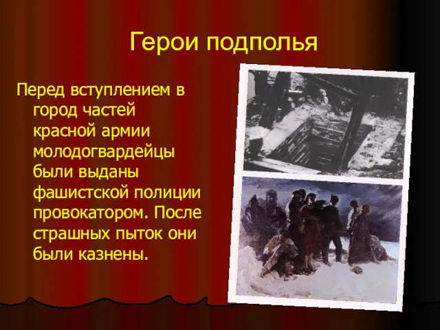 Герои подполья Перед вступлением в город частей красной армии молодогвардейцы