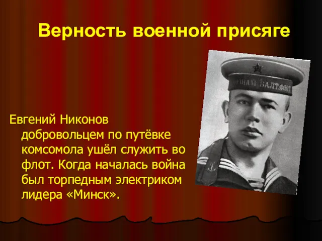 Верность военной присяге Евгений Никонов добровольцем по путёвке комсомола ушёл