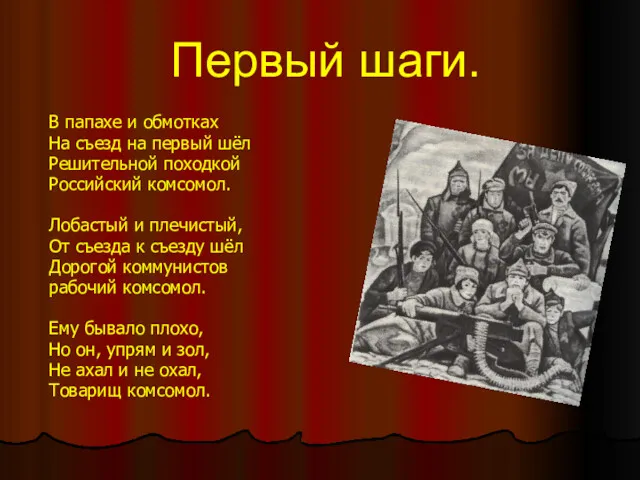 Первый шаги. В папахе и обмотках На съезд на первый