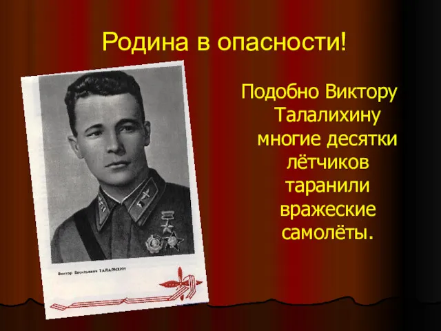 Родина в опасности! Подобно Виктору Талалихину многие десятки лётчиков таранили вражеские самолёты.