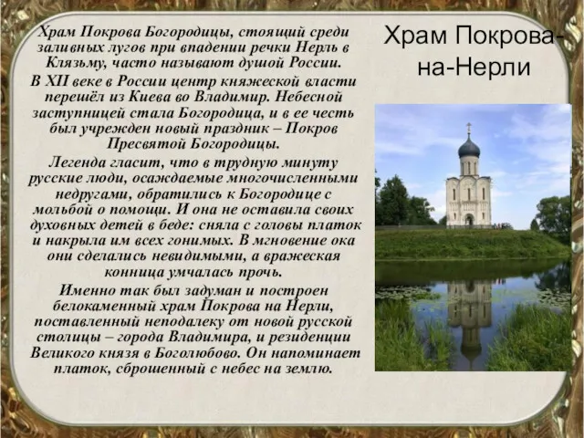 Храм Покрова-на-Нерли Храм Покрова Богородицы, стоящий среди заливных лугов при