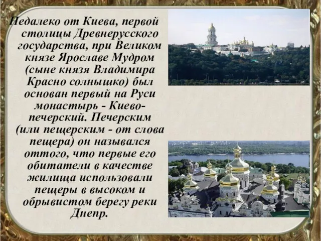 Недалеко от Киева, первой столицы Древнерусского государства, при Великом князе